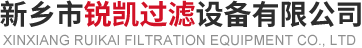 新鄉市銳凱過濾設備有限公司